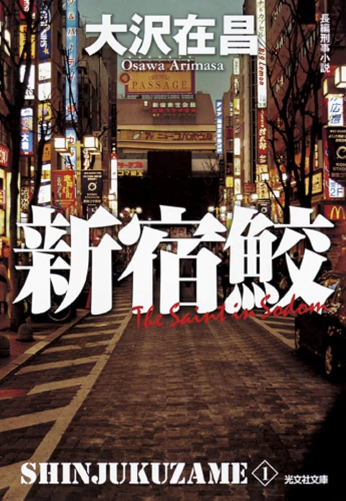 新宿鮫 大沢在昌 小説