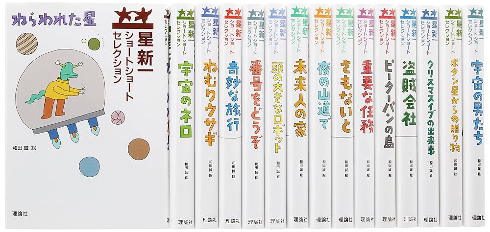 星新一 ショートショートセレクション 小説
