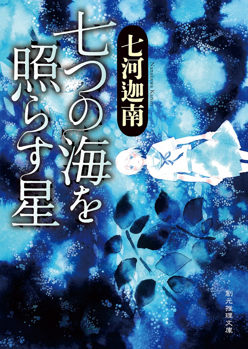 七つの海を照らす星 七河迦南 小説