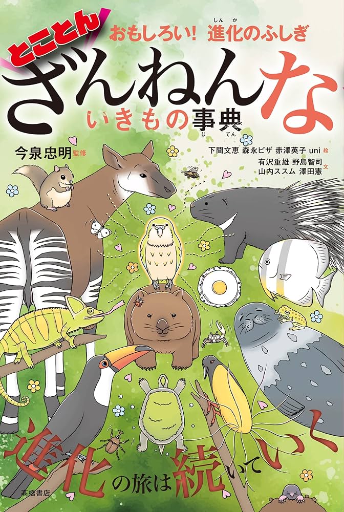 ざんねんないきもの事典 今泉忠明 小説