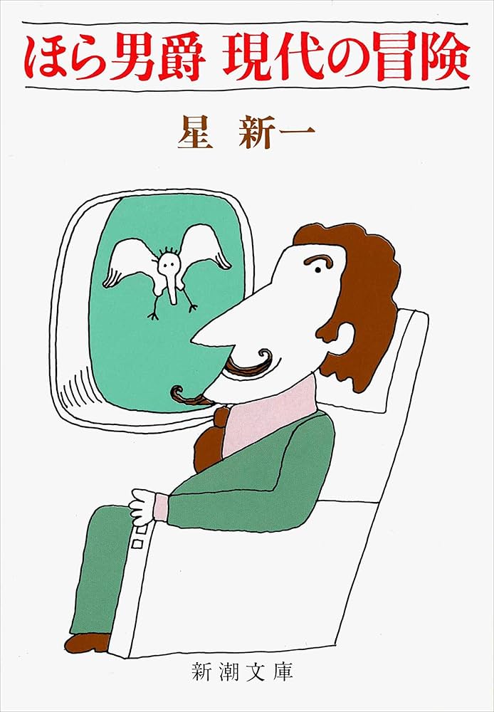 星新一 ほら男爵 現代の冒険 小説