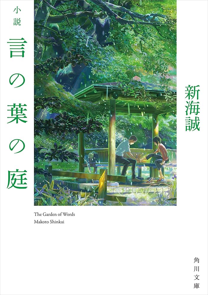 新海誠 小説 言の葉の庭 小説