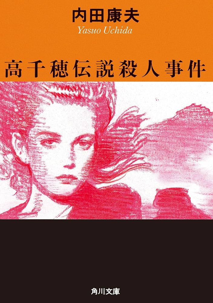 内田康夫 高千穂伝説殺人事件 小説