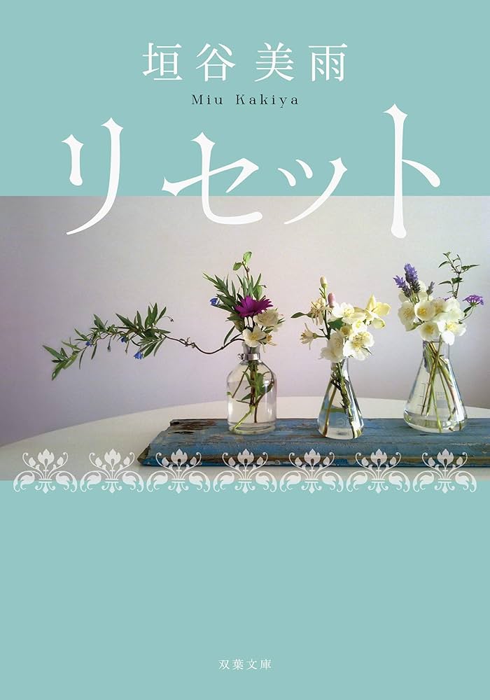 リセット 垣谷美雨 小説