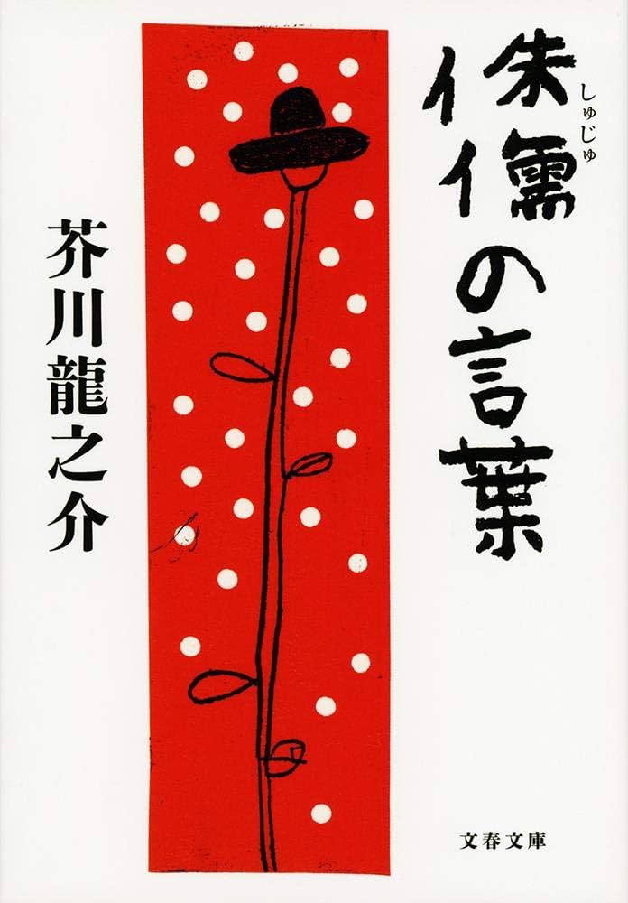 芥川龍之介 侏儒の言葉 小説