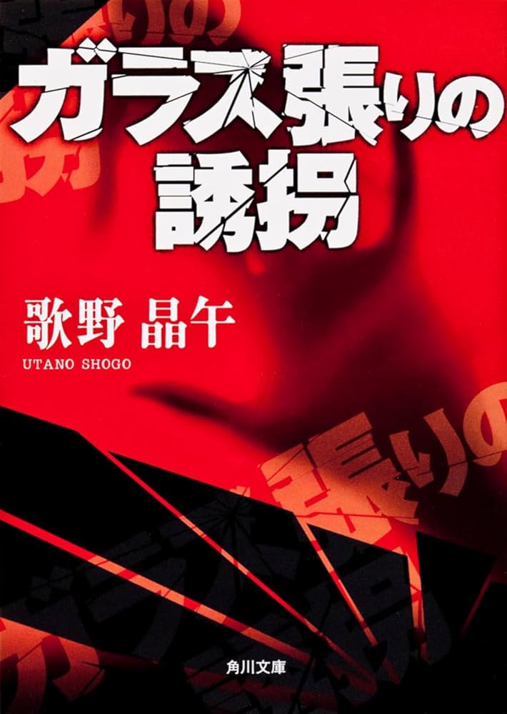 歌野晶午 ガラス張りの誘拐 小説
