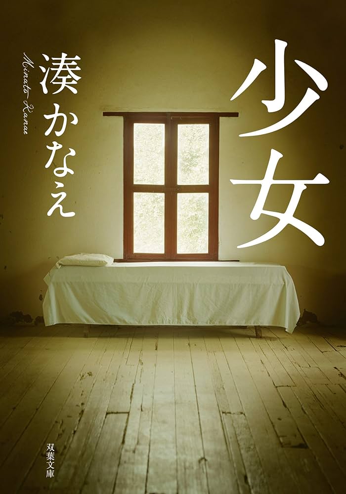 少女 湊かなえ 小説