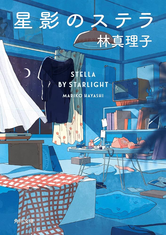林真理子 星影のステラ 小説
