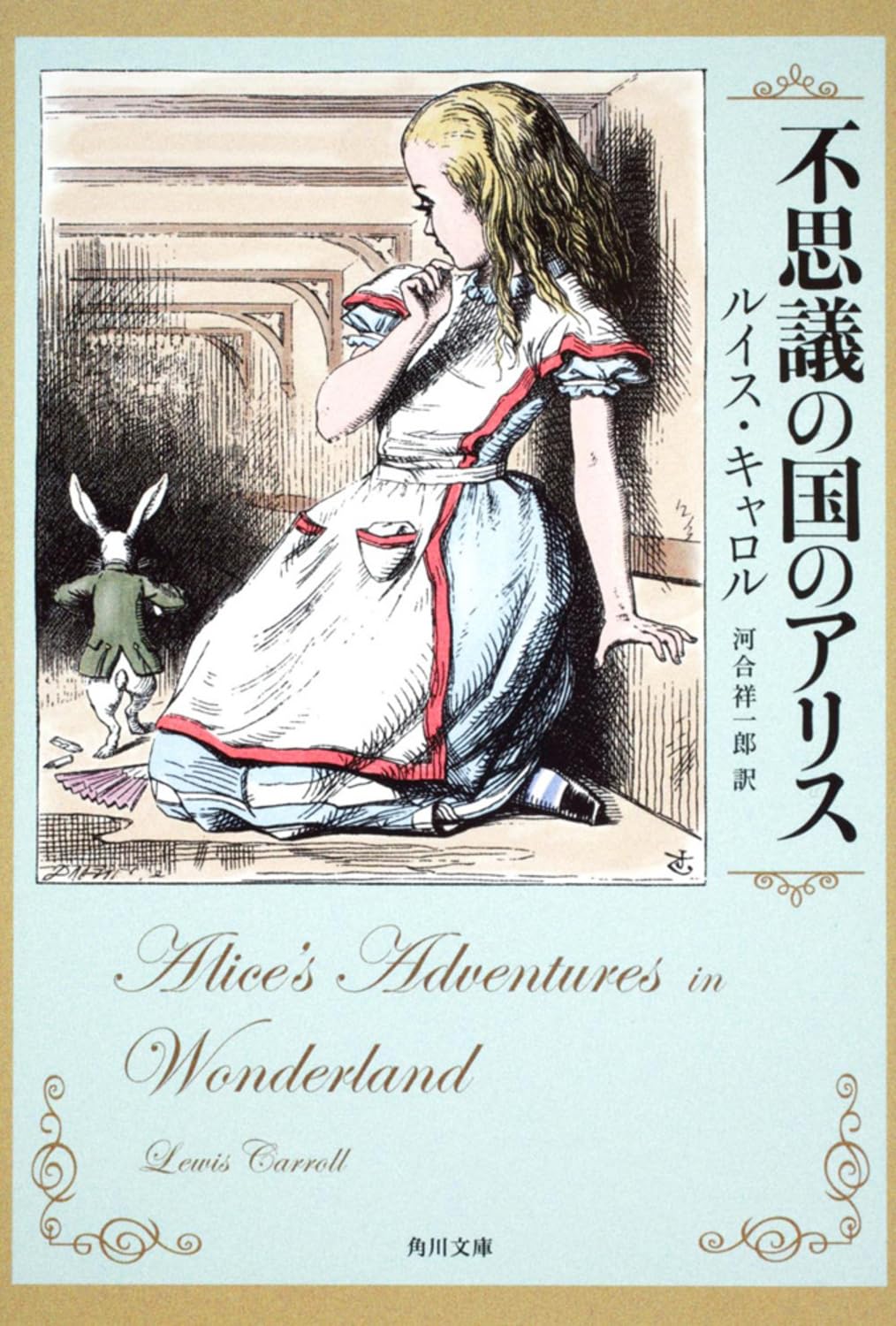 不思議の国のアリス ルイス・キャロル 小説