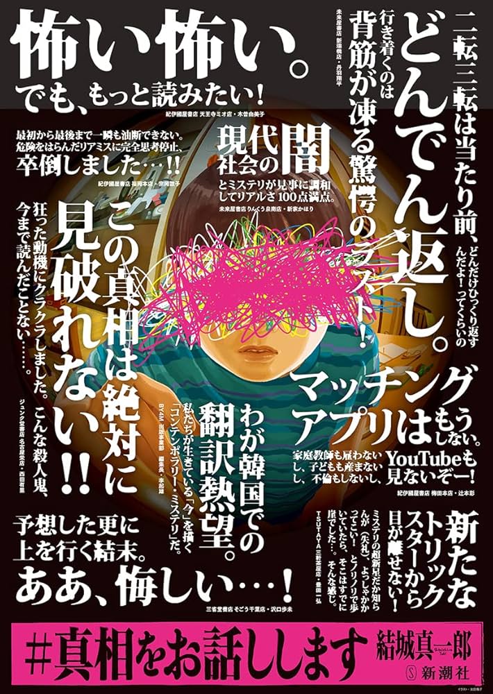 結城真一郎 ＃真相をお話しします 小説