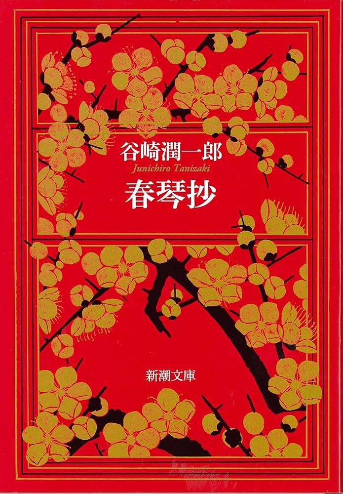 春琴抄 谷崎潤一郎 小説
