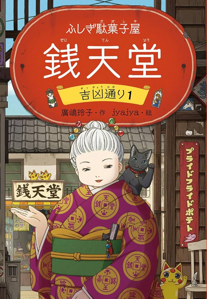 廣嶋玲子 ふしぎ駄菓子屋 銭天堂 小説