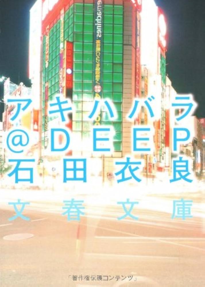 石田衣良 アキハバラ@DEEP 秋葉原 ドラマ 映画 漫画 小説