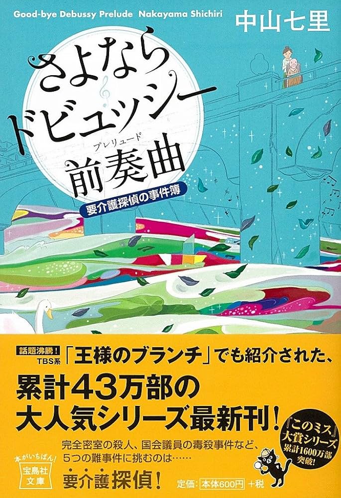 中山七里 さよならドビュッシー前奏曲 要介護探偵の事件簿 小説