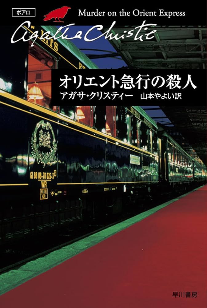 オリエント急行の殺人 アガサクリスティー 小説