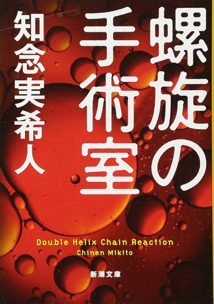 知念実希人 螺旋の手術室 小説