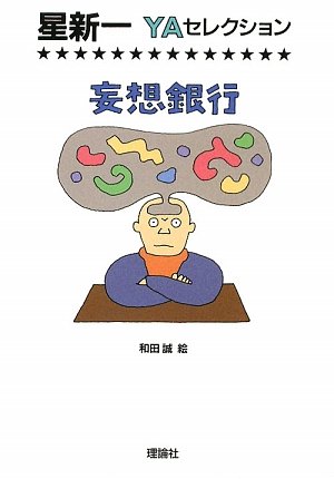 星新一 妄想銀行 小説