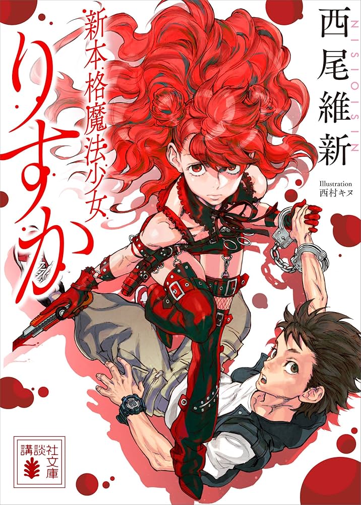 新本格魔法少女りすか 水倉りすか 供犠創貴 小説