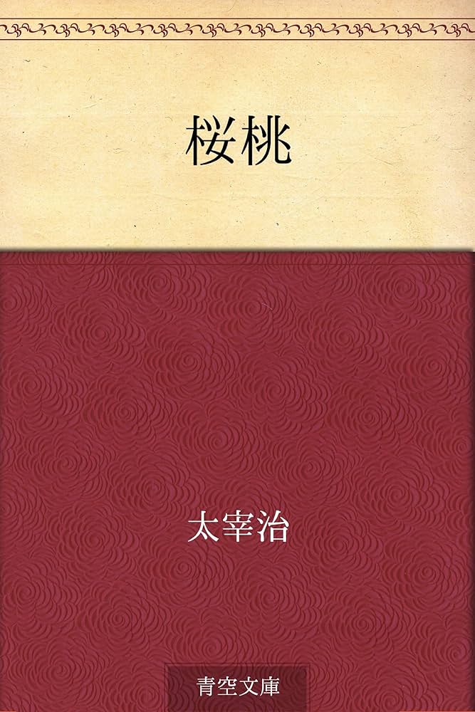 太宰治 桜桃 小説