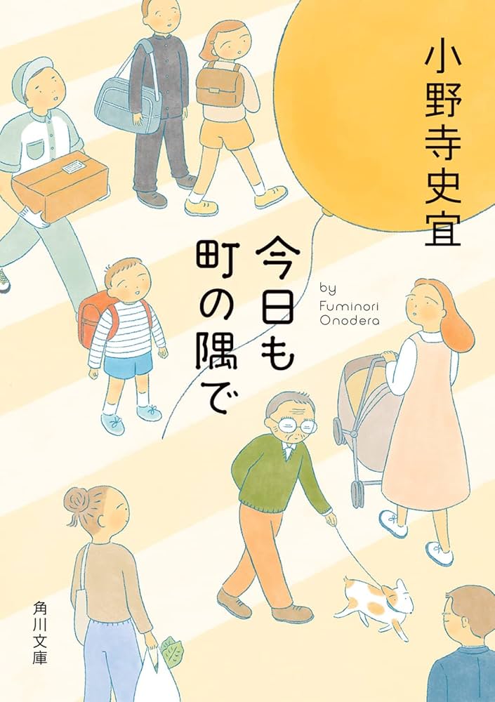 小野寺史宜 今日も町の隅で 小説