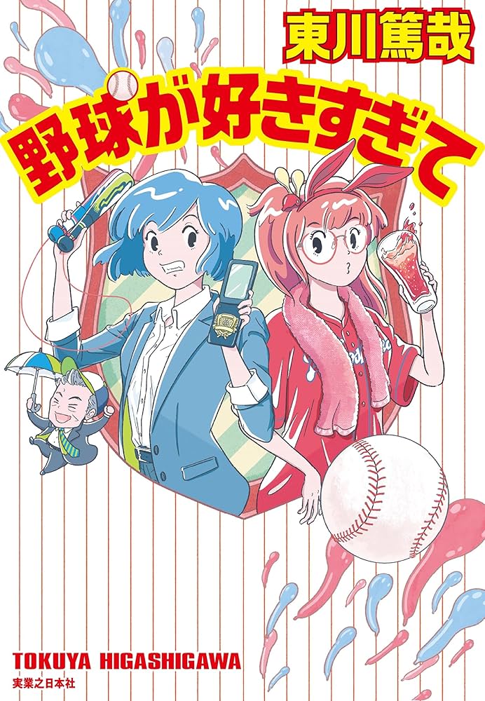 東川篤哉 野球が好きすぎて 小説