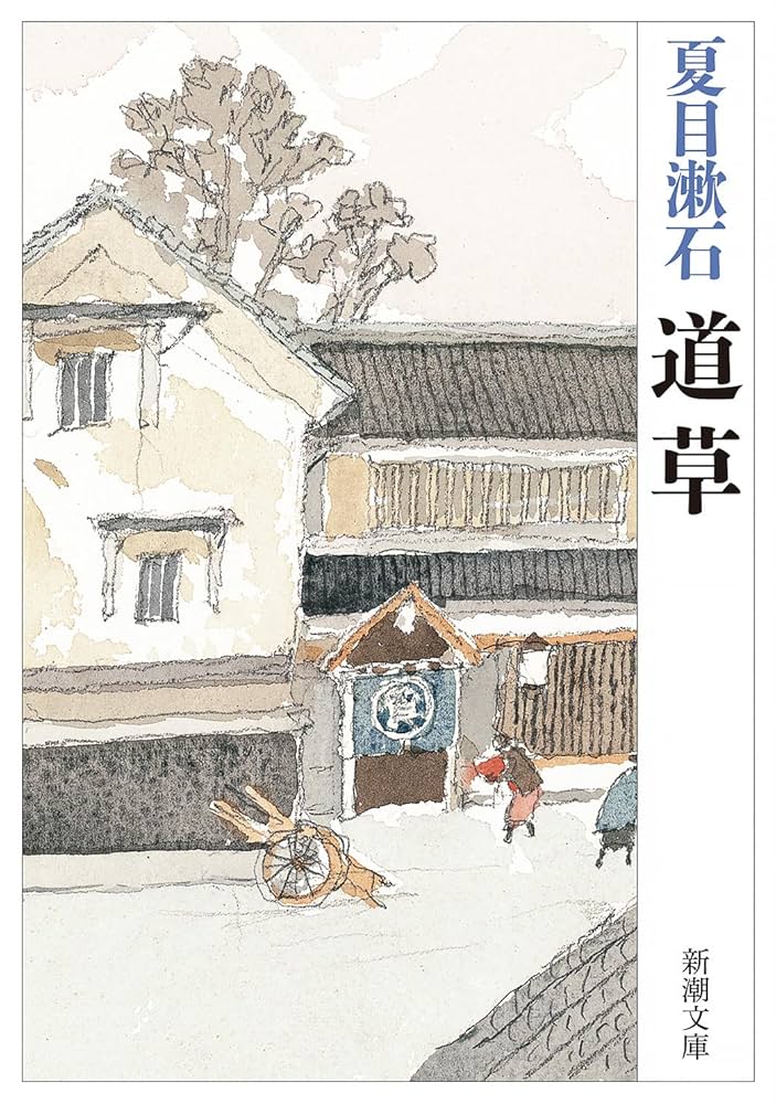 夏目漱石 道草 小説