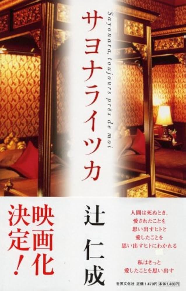 『サヨナライツカ』 辻仁成 小説