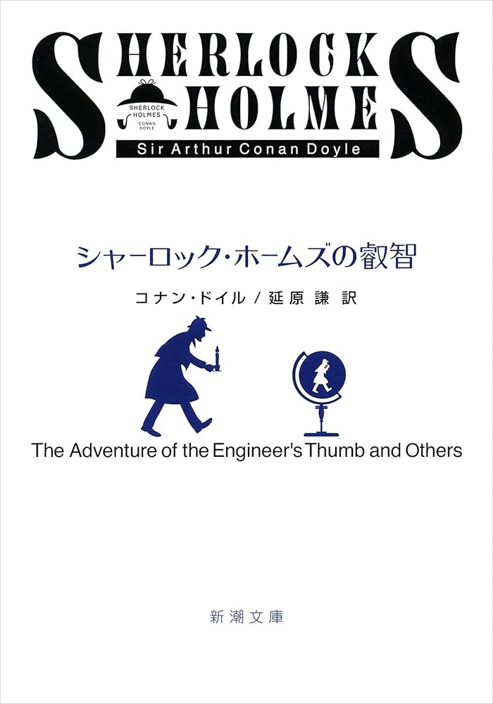 シャーロック・ホームズの叡智 新潮文庫 小説