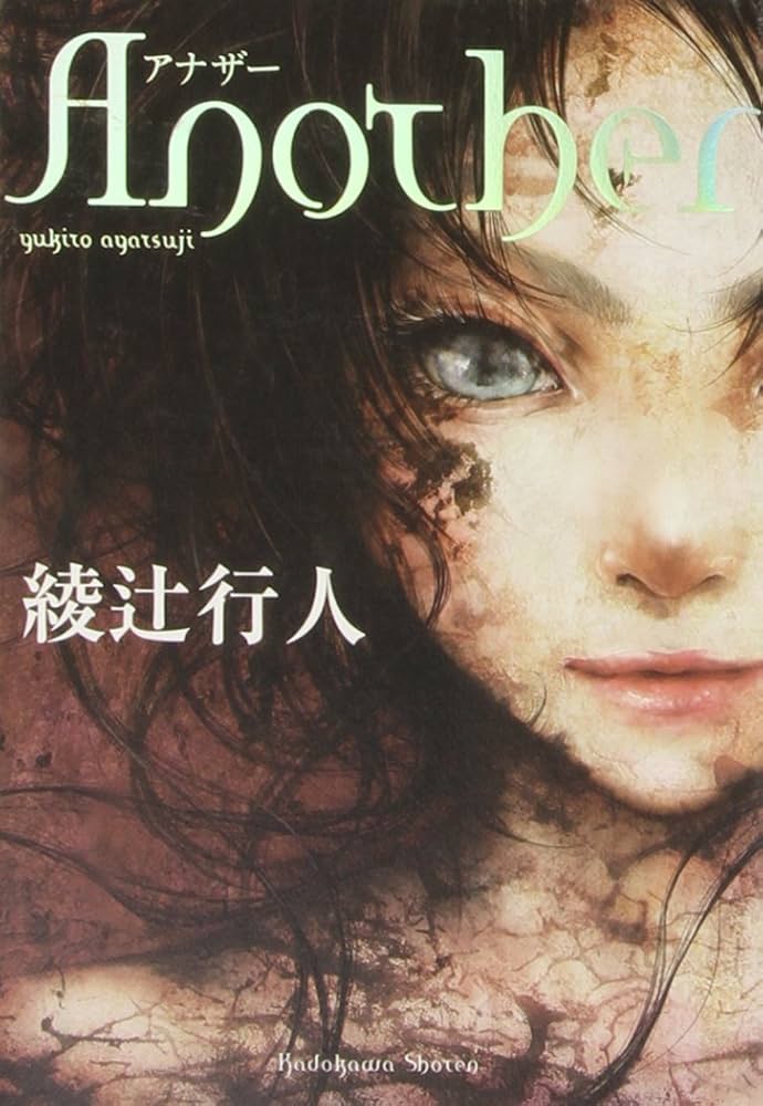 Another 綾辻行人 小説