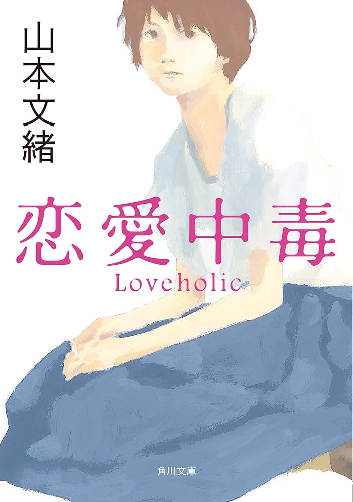 山本文緒 恋愛中毒 小説