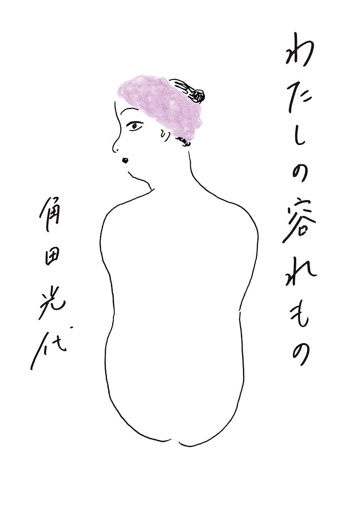 角田光代 わたしの容れもの 小説