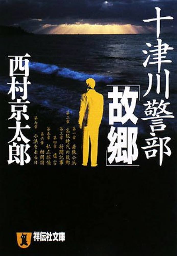 西村京太郎 十津川警部故郷 小説