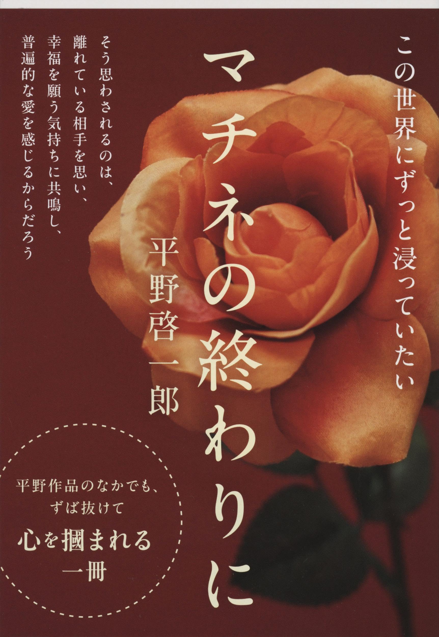 マチネの終わりに 平野啓一郎 小説