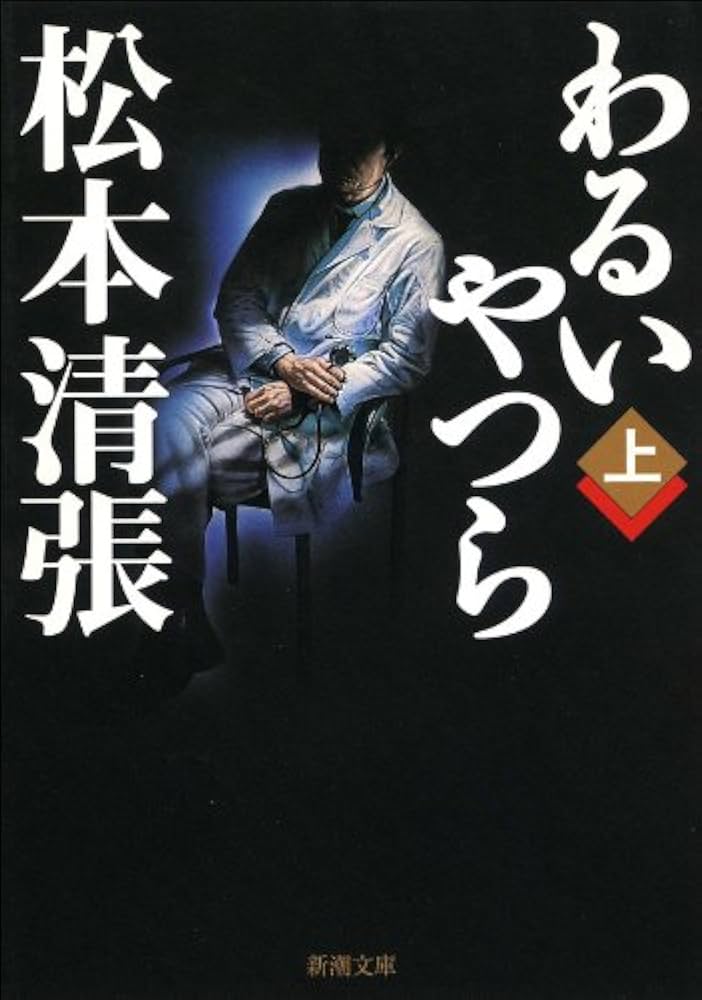 松本清張 わるいやつら 小説