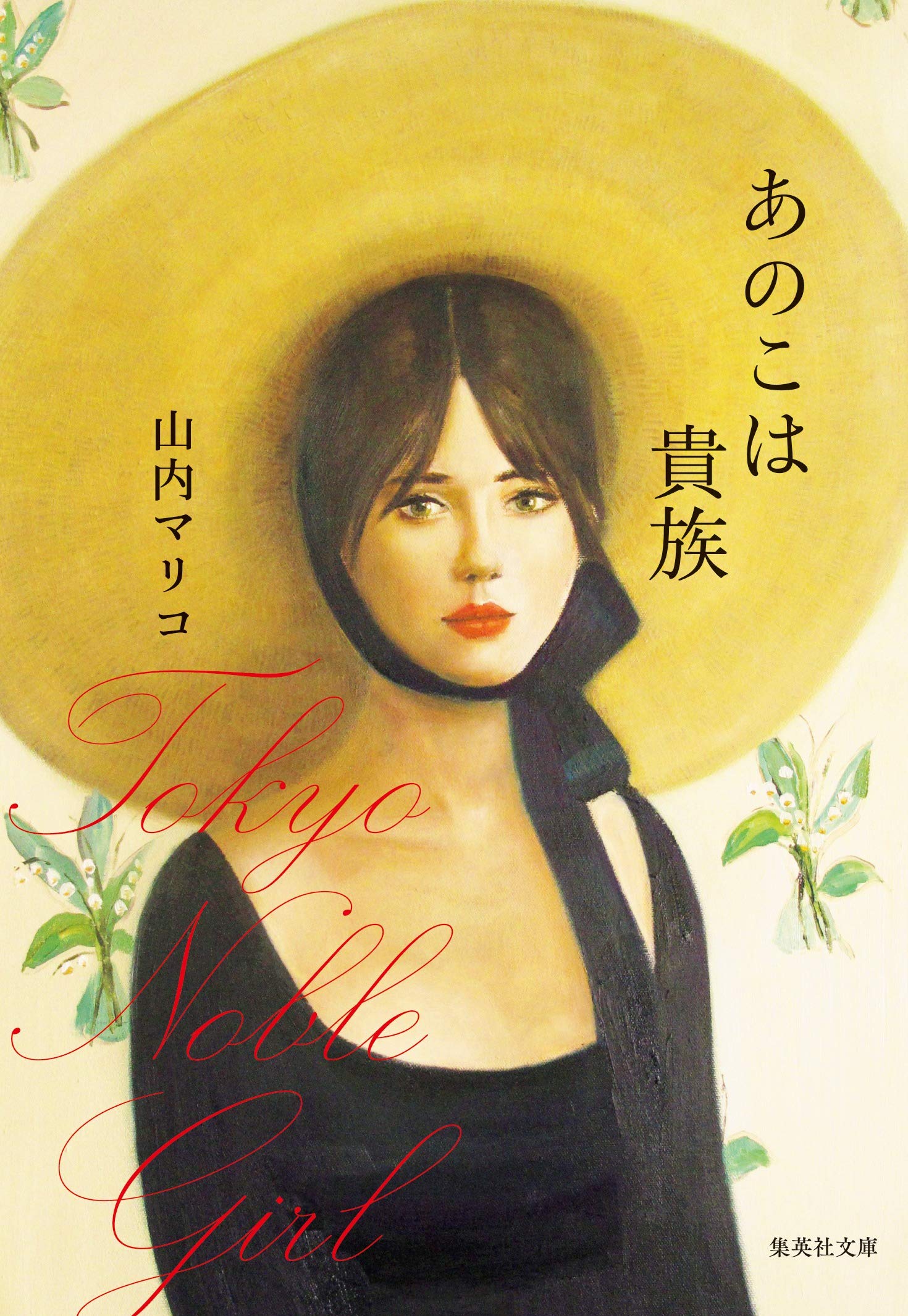 『あのこは貴族』 山内マリコ 小説