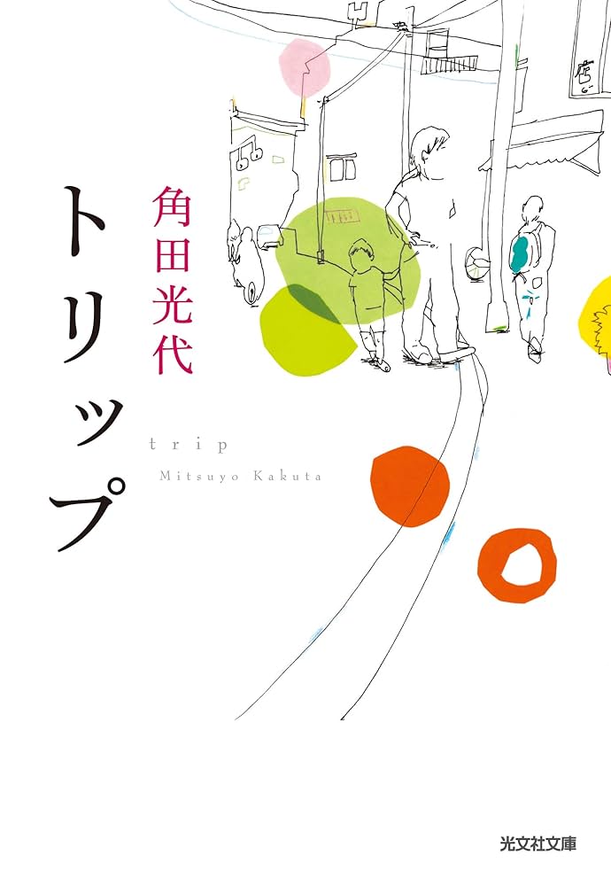 角田光代 トリップ 小説