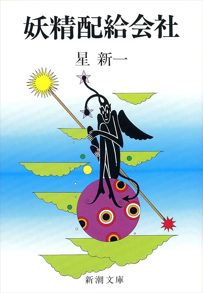 星新一 妖精配給会社 小説
