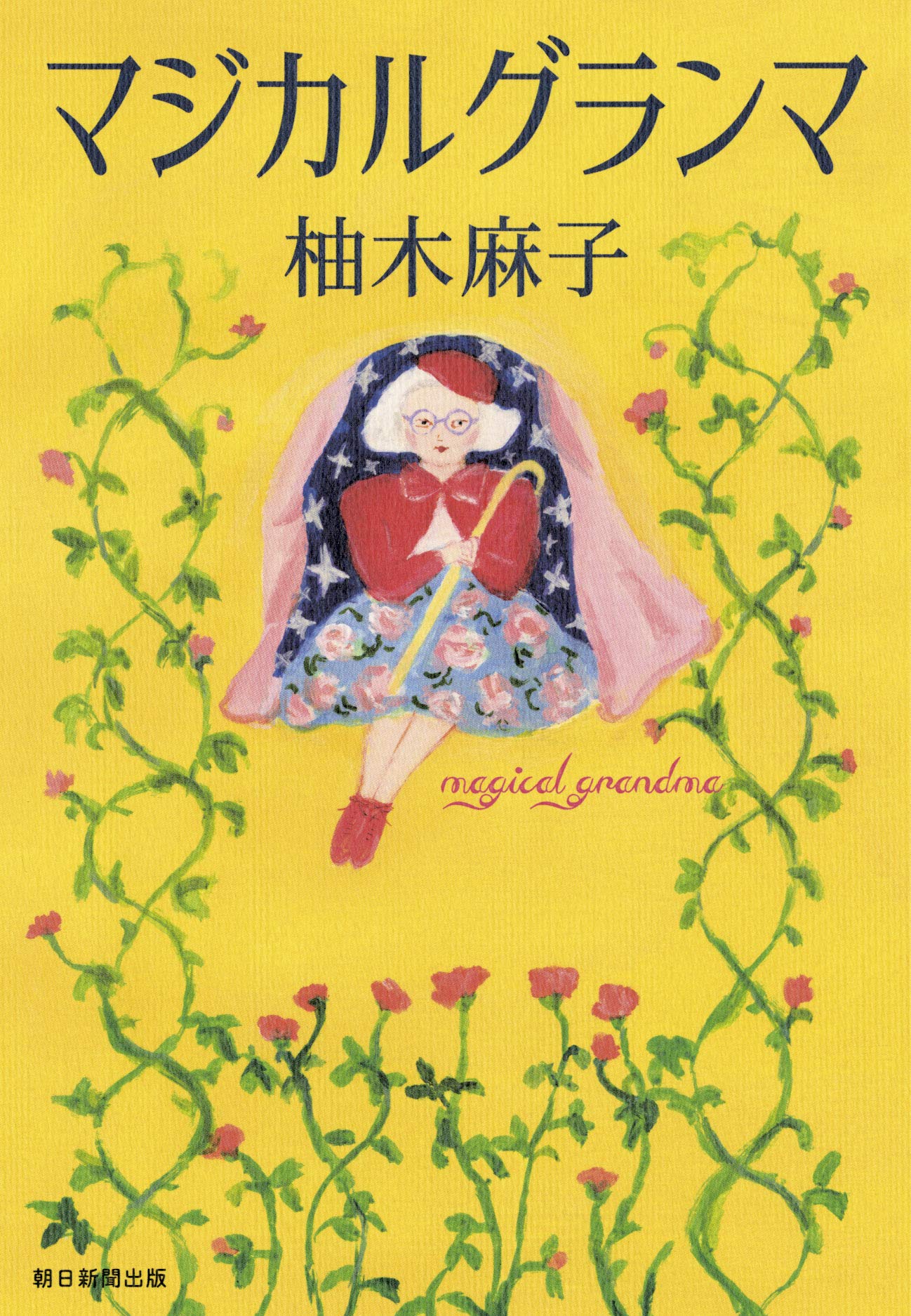 柚木麻子 マジカルグランマ 小説