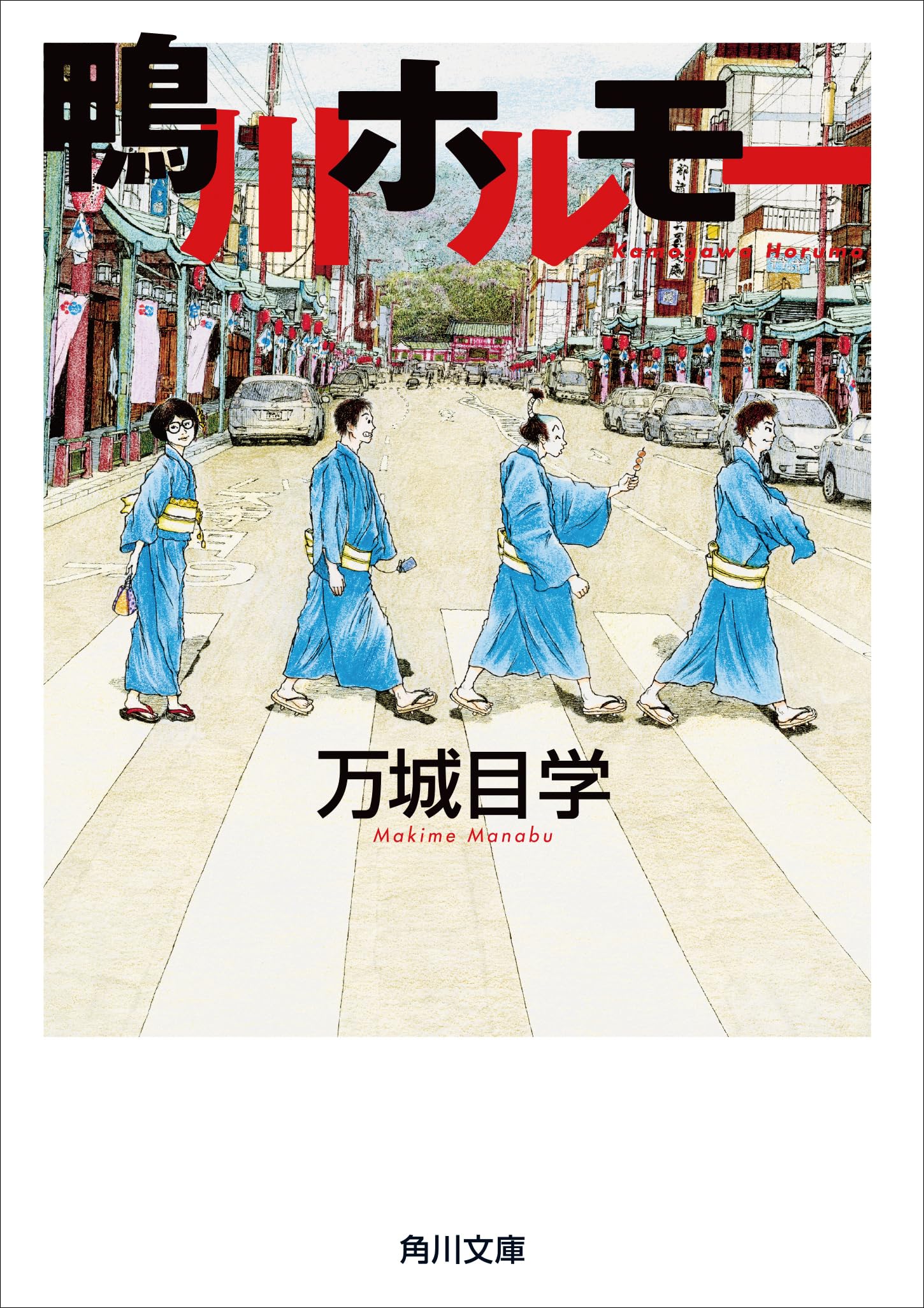 万城目学 鴨川ホルモー 小説