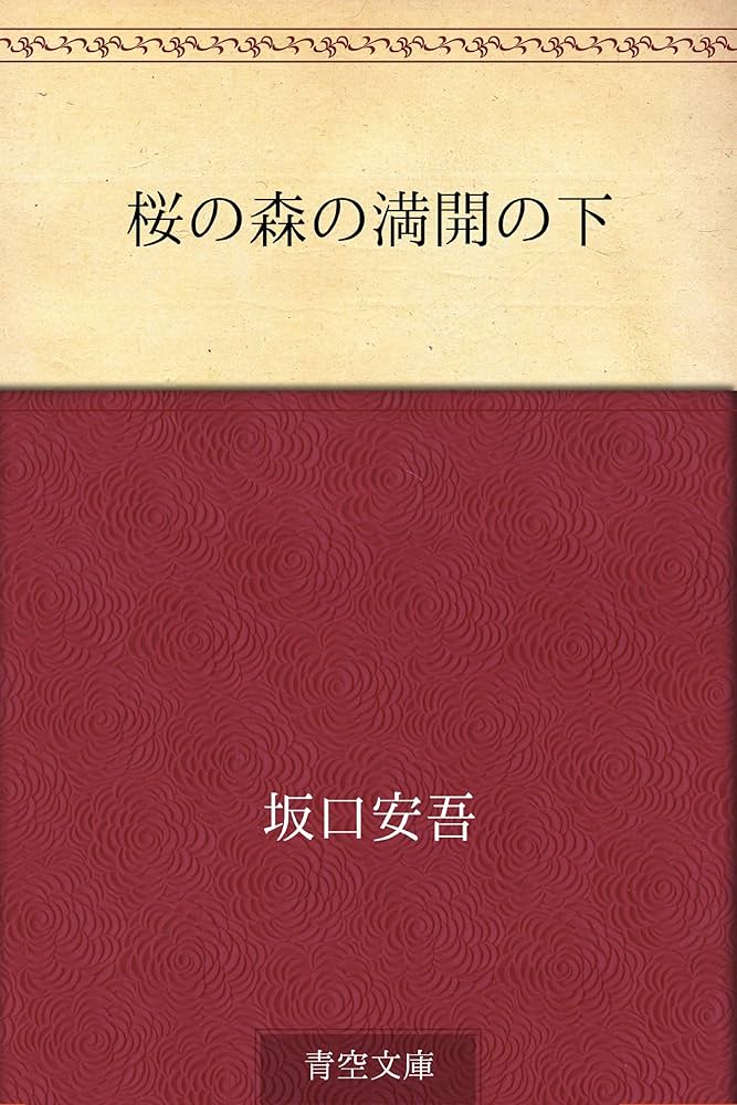 桜の森の満開の下 坂口安吾 小説
