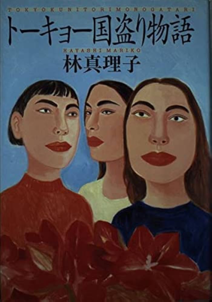 林真理子 トーキョー国盗り物語 小説