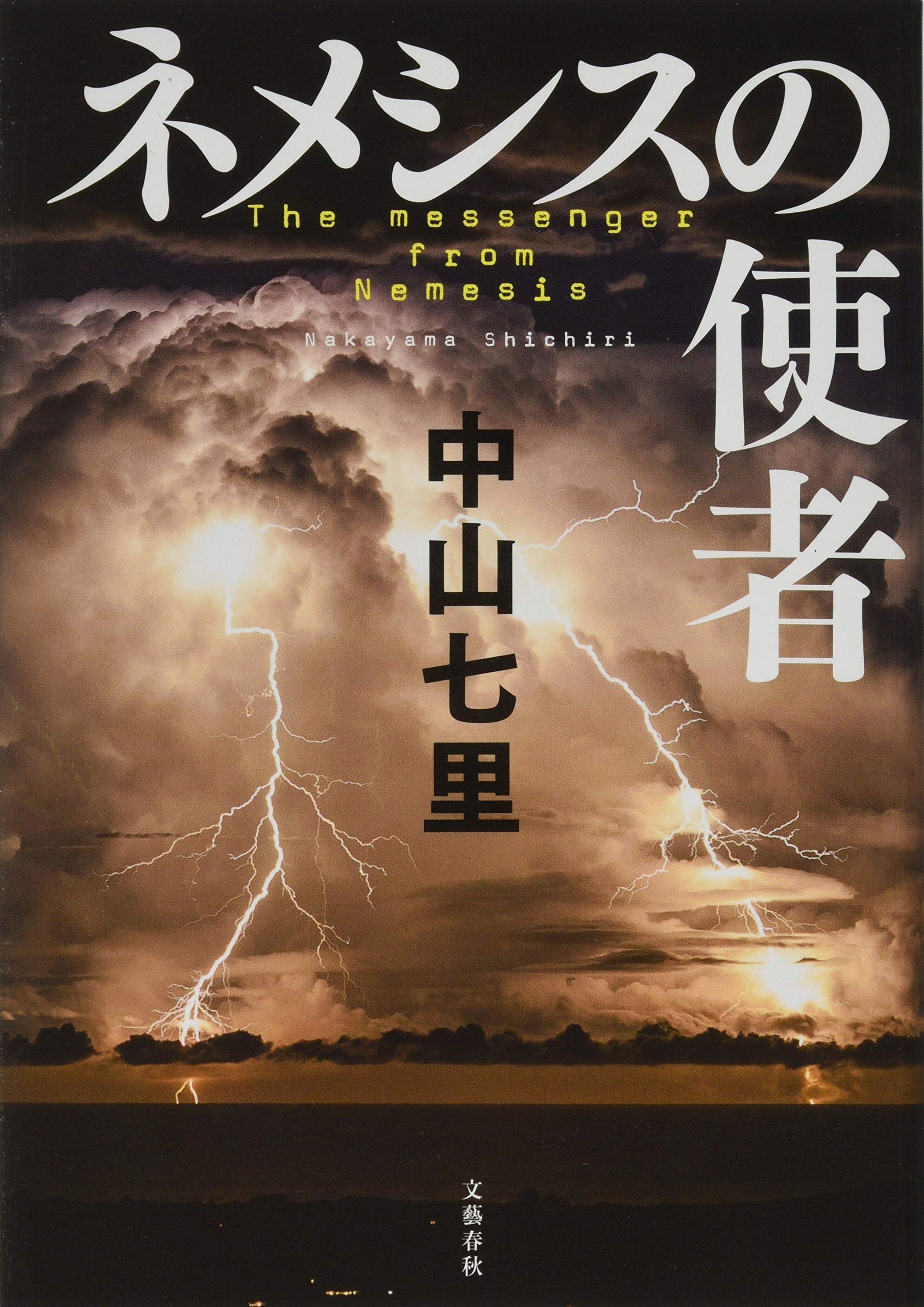 中山七里 ネメシスの使者 小説