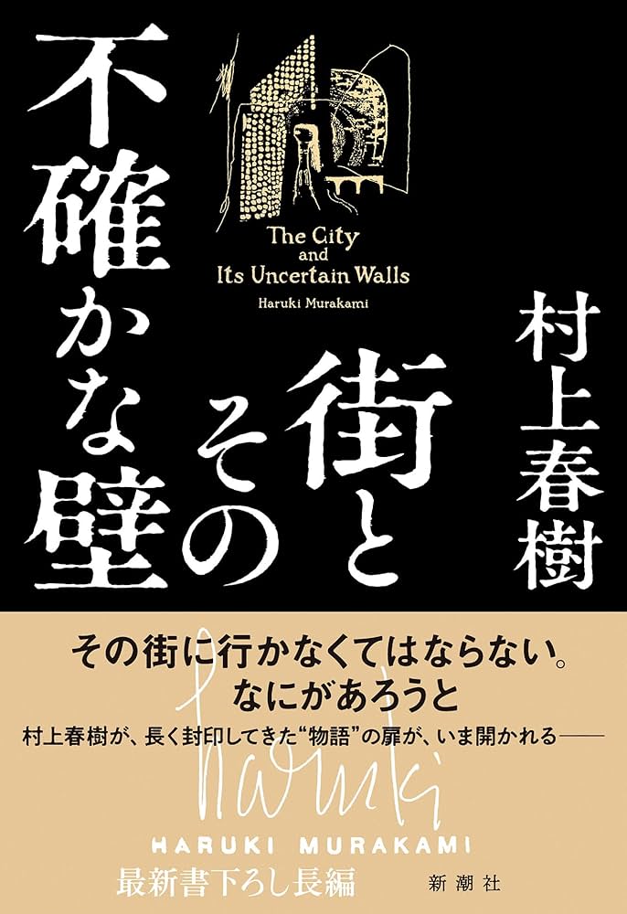 村上春樹 街とその不確かな壁 小説