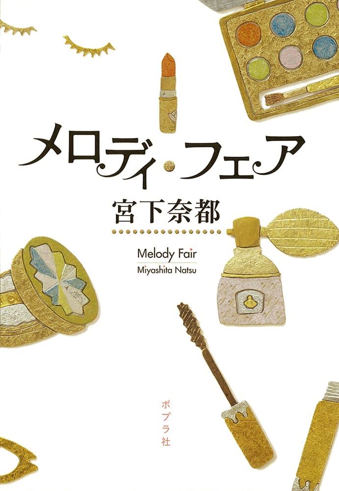 宮下奈都 メロディ・フェア 小説