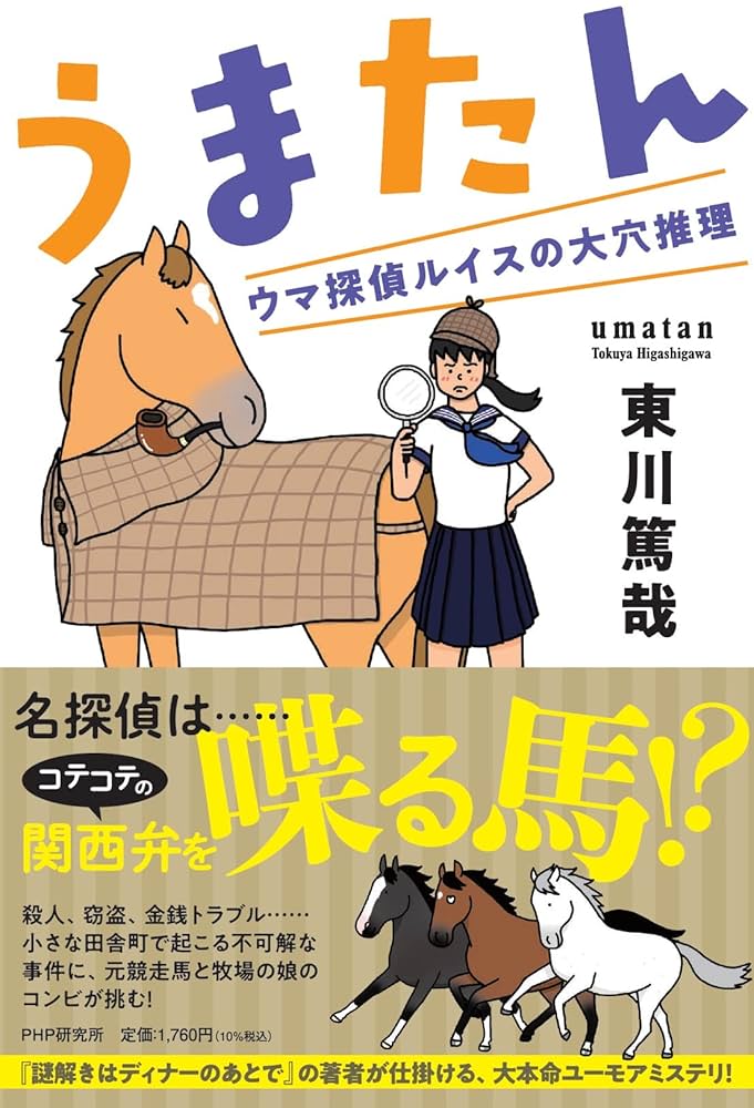 東川篤哉 うまたん ウマ探偵ルイスの大穴推理 小説