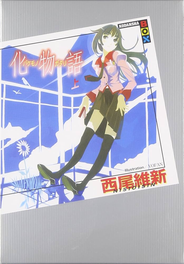 化物語 阿良々木暦 物語シリーズ 小説