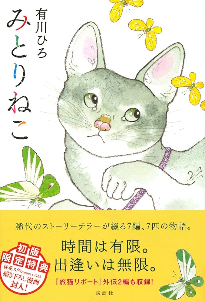 有川浩 みとりねこ 小説
