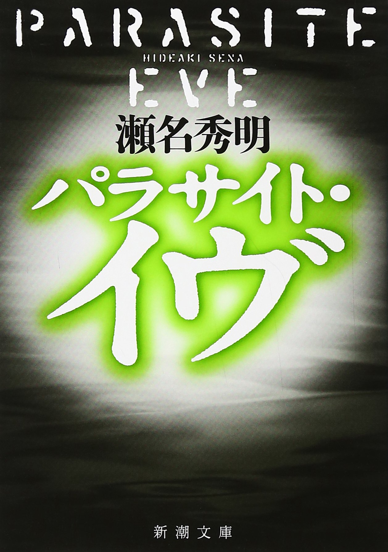 パラサイトイヴ 瀬名秀明 小説