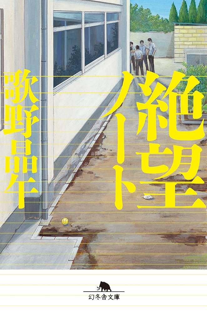 歌野晶午 絶望ノート 小説