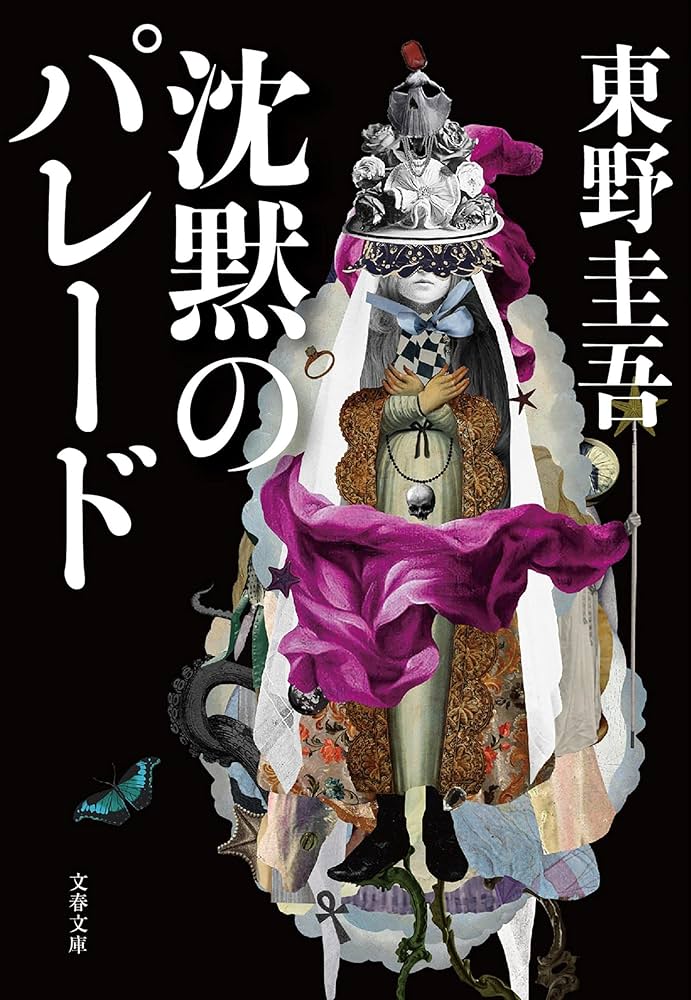 沈黙のパレード 小説